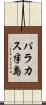 パラカス半島 Scroll
