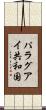 パラグアイ共和国 Scroll