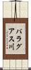パラグアス川 Scroll