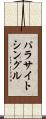 パラサイト・シングル Scroll