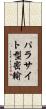 パラサイト型密輸 Scroll