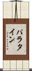 パラタイン Scroll