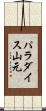 パラダイス山元 Scroll
