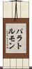 パラトルモン Scroll
