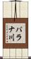 パラナ川 Scroll