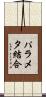 パラメタ結合 Scroll