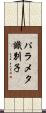 パラメタ識別子 Scroll
