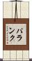 パランク Scroll