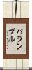 パランプル Scroll
