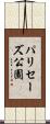 パリセーズ公園 Scroll