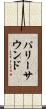 パリーサウンド Scroll
