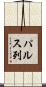 パルス列 Scroll