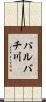 パルバチ川 Scroll