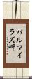 パルマイラズ岬 Scroll