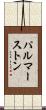 パルマーストン Scroll