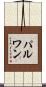 パルワン Scroll