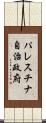 パレスチナ自治政府 Scroll