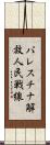 パレスチナ解放人民戦線 Scroll
