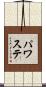 パワステ Scroll