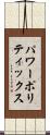 パワーポリティックス Scroll