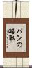 パンの略取 Scroll