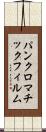 パンクロマチック・フィルム Scroll