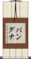 パングナ Scroll
