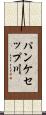 パンケセップ川 Scroll