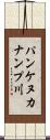パンケヌカナンプ川 Scroll