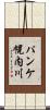 パンケ幌内川 Scroll