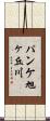 パンケ旭ヶ丘川 Scroll