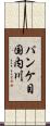 パンケ目国内川 Scroll