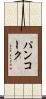 パンコーク Scroll