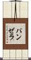 パンゼラ Scroll