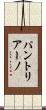 パントリアーノ Scroll