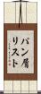 パン屑リスト Scroll