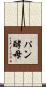 パン酵母 Scroll