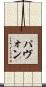パヴォン Scroll