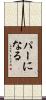 パーになる Scroll
