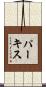 パーキス Scroll