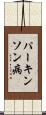 パーキンソン病 Scroll