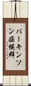 パーキンソン症候群 Scroll