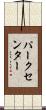 パーク・センター Scroll