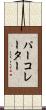 パーコレーター Scroll