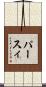 パースィ Scroll