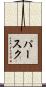パースク Scroll