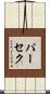 パーセク Scroll