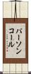 パーソン・コール Scroll