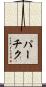 パーチク Scroll