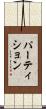 パーティション Scroll